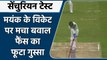 India Vs South Africa 1st Test: Mayank Agarwal के आउट होने पर मचा बवाल | वनइंडिया हिंदी