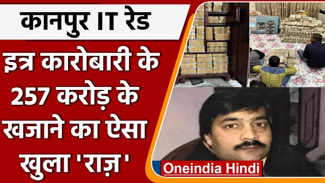 Kanpur IT Raid: इत्र कारोबारी Piyush Jain की 257 करोड़ की जब्त संपत्ति का सच! | वनइंडिया हिंदी