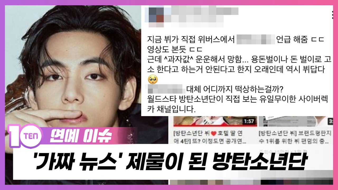 '가짜 뉴스' 제물이 된 방탄소년단, 빅히트는 왜 '고소' 주저 하는가 [TEN연예이슈]
