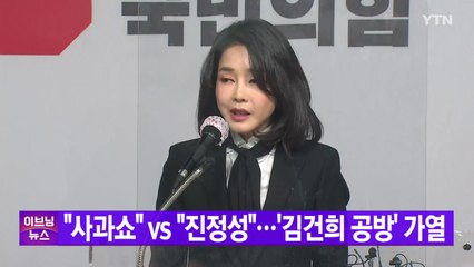 [YTN 실시간뉴스] "사과쇼" vs "진정성"...'김건희 공방' 가열 / YTN