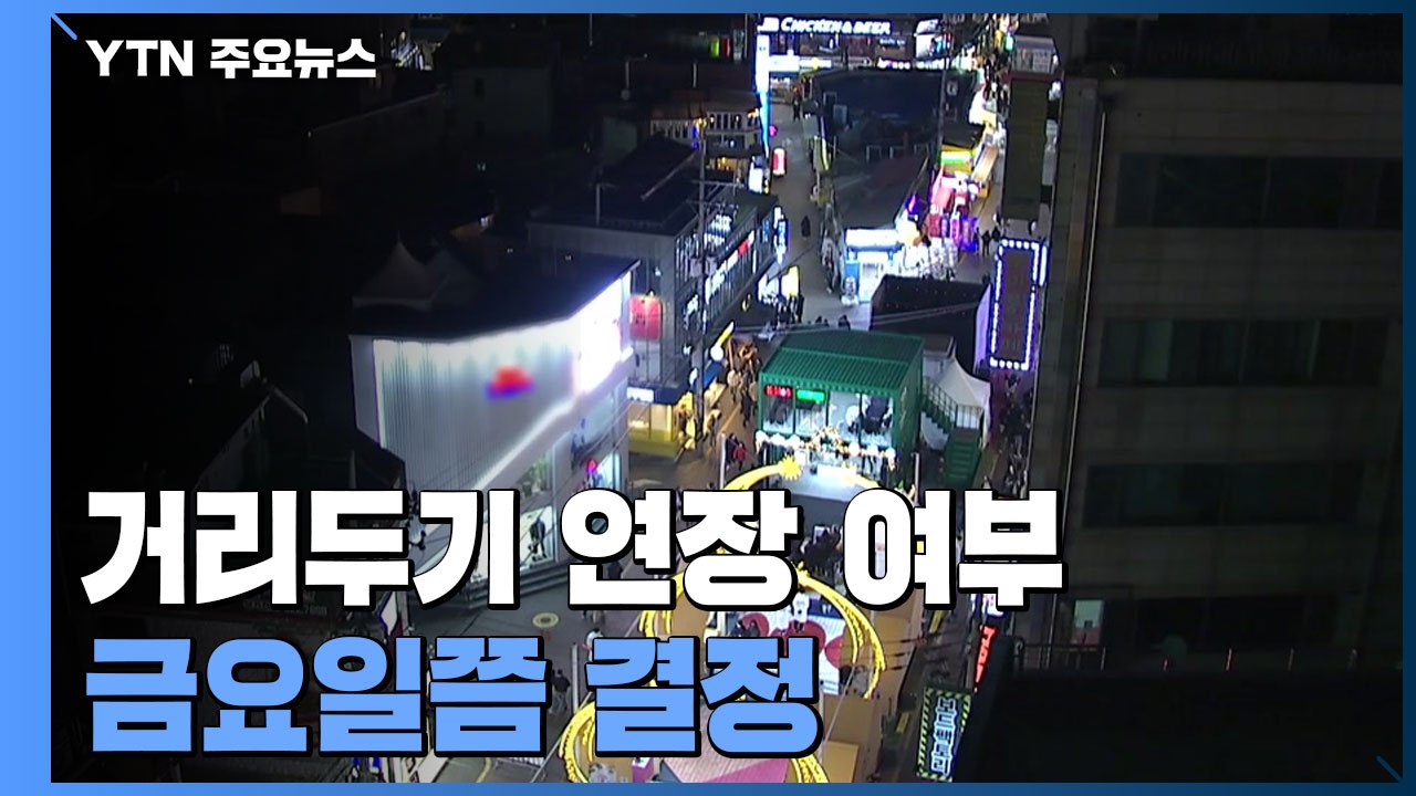 위중증 환자 연일 천 명대..."금요일 거리두기 연장 결정" / YTN