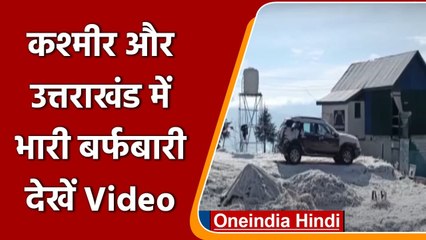 kashmir और Uttrakhand में Snowfall का दिखा खूबसूरत नजारा, सैलानियों ने उठाया लुफ्त | वनइंडिया हिंदी
