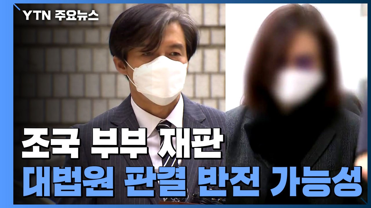 "동양대 PC 증거 안돼"...정경심 대법에서 반전 나올까 / YTN