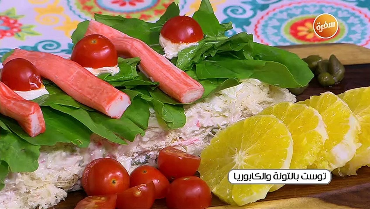 توست بالتونة و الكابوريا | غادة جميل
