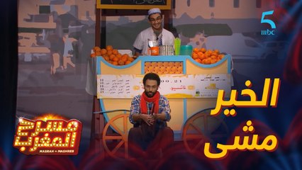 مسرحية مول الفنا.. صافي الخير مشى..!