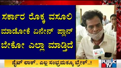 ಸರ್ಕಾರದ ವಿರುದ್ಧ ಜನರ ಆಕ್ರೋಶ..! People Reacts On Night Curfew