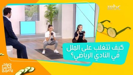 للتغلب على شعور الملل في النادي الرياضي.. إليك الحل