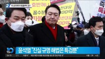 ‘사과’ 추스르자마자 대장동부터 갔다