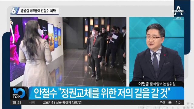 송영길 러브콜 퇴짜 놓은 안철수