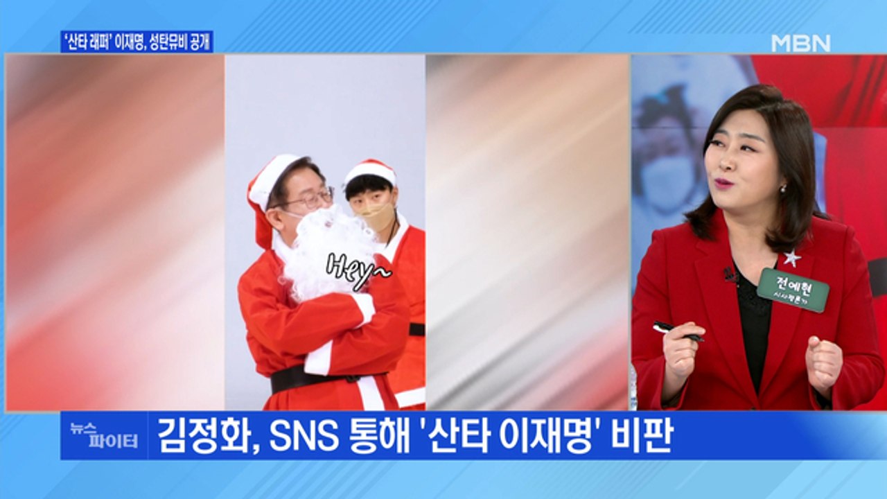 MBN 뉴스파이터-이재명 '산타 래퍼'·"첫 주식은 작전주" 발언 논란