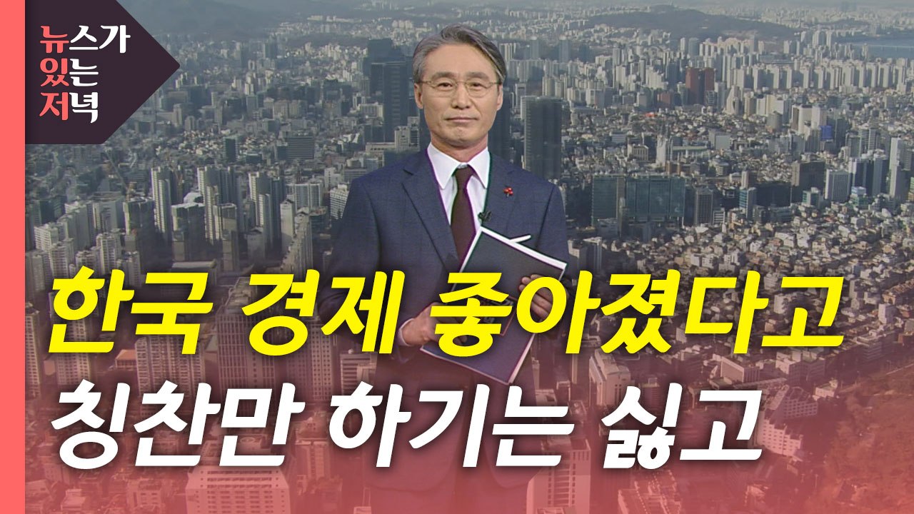 [뉴있저] "한국 경제 내년도 10위"...제목과 본문은 제각각 / YTN