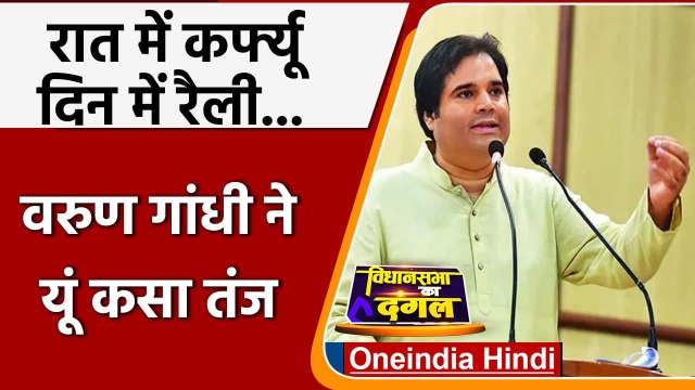Omicron: Night Curfew पर Varun Gandhi का तंज, रात में कर्फ्यू दिन में रैली | Corona | वनइंडिया हिंदी