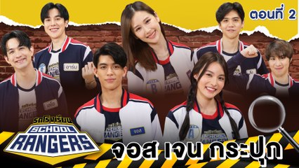 รถโรงเรียน School Rangers [EP.199] | จอส-เจน-กระปุก ตอนที่ 2