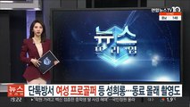 [단독] 단톡방서 여성 프로골퍼 성희롱…동료 몰래 촬영도