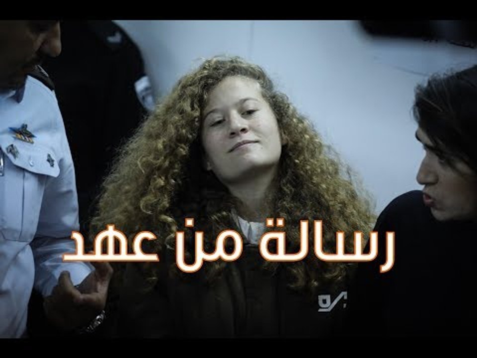 أول رسالة لـ عهد التميمي عبر الوطن بعد خروجها م...