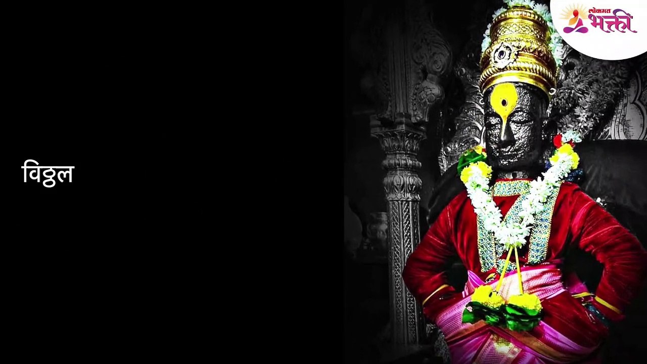 vithal vithal Namasmaran