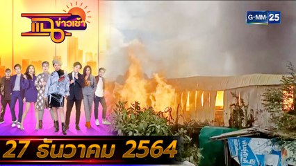 แฉข่าวเช้า on TV l พนักงานโรงงานหนีตาย หม้อแปลงระเบิดไฟลุกท่วม FULL l 27 ธ.ค. 64 l GMM25
