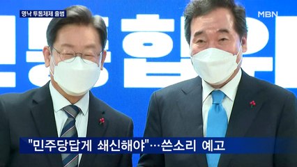 [선택 2022] 이재명·이낙연 투톱체제 출범…"민주당답게 쇄신"