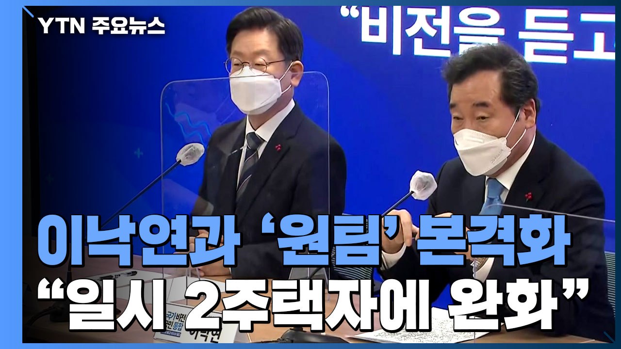 명-낙 '국가 비전위' 출범...李 "종부세 일시적 2주택자 구제" / YTN
