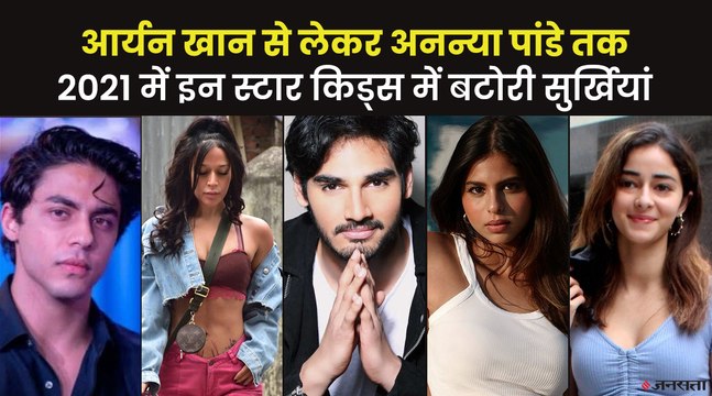 Aryan Khan से लेकर Ananya Pandey तक, 2021 में इन स्टार किड्स में बटोरी सुर्खियां