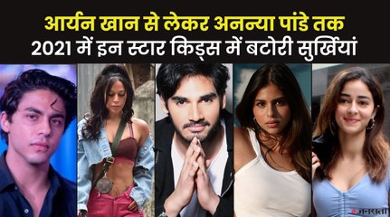 Aryan Khan से लेकर Ananya Pandey तक, 2021 में इन स्टार किड्स में बटोरी सुर्खियां