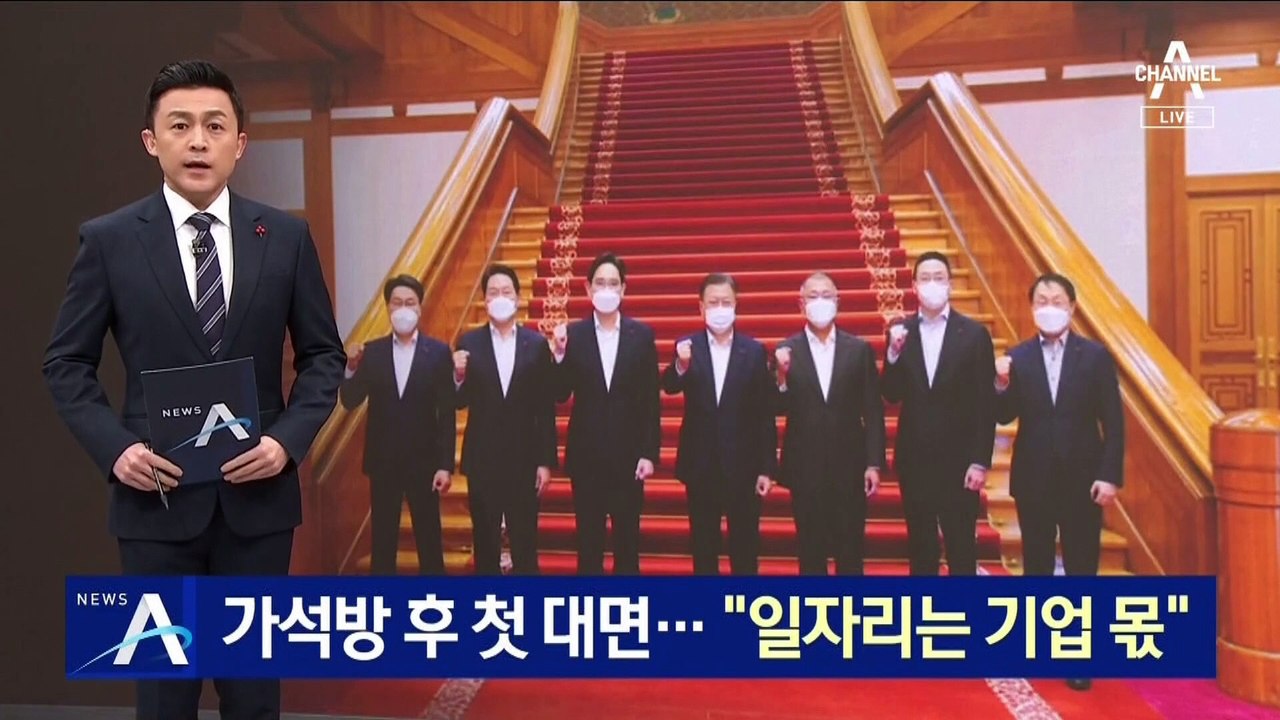 文, 이재용 가석방 후 첫 대면…“일자리는 기업 몫”