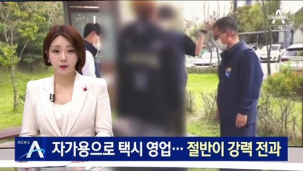 자가용으로 ‘불법 택시’ 영업 적발…절반이 강력 전과