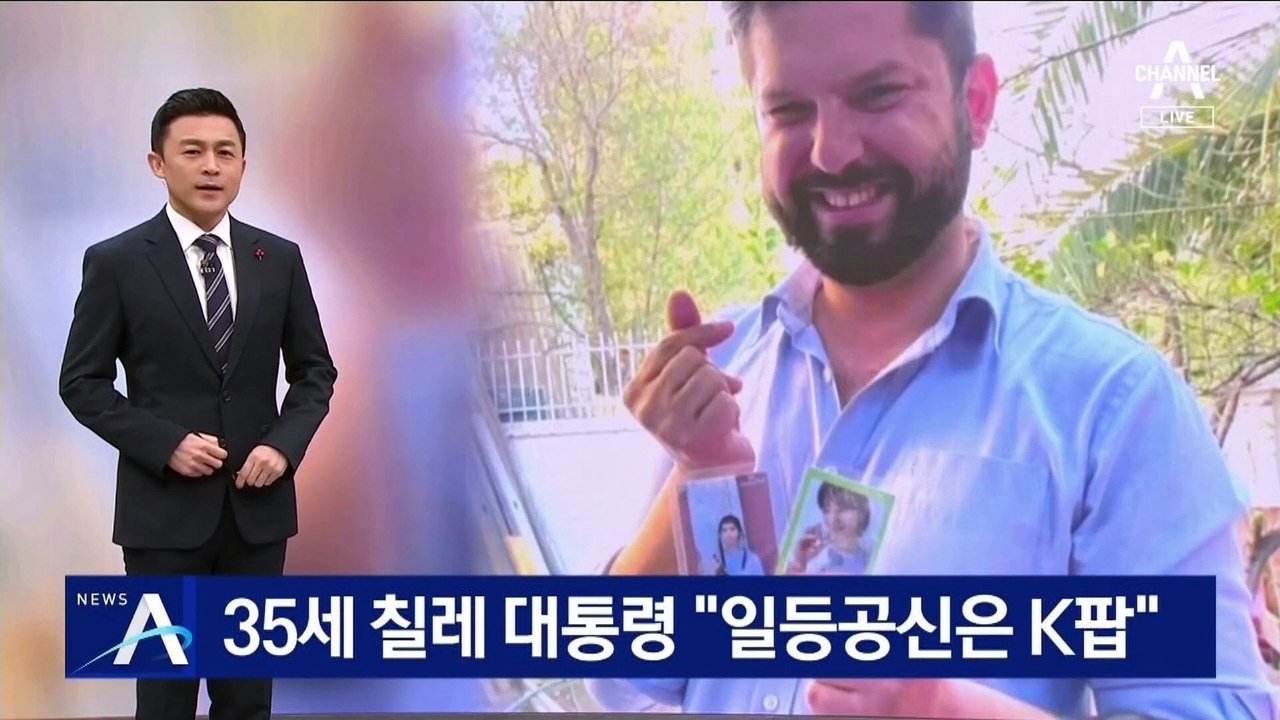 35세 최연소 칠레 대통령 당선자…“일등공신은 K팝”