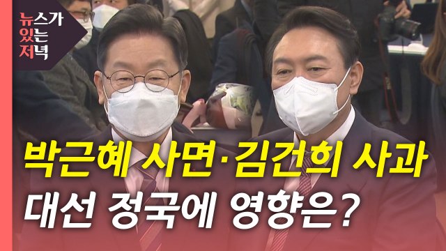 [뉴있저] 지지율 '골든 크로스'?...박근혜 사면·김건희 사과, 정국 영향은? / YTN