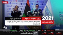 ...دولي حول ليبيا يرمي الى دعم اجراء الانتخ...