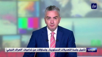 تأجيل جلسة التعديلات الدستورية.. وتساؤلات عن تداعيات "العراك النيابي"