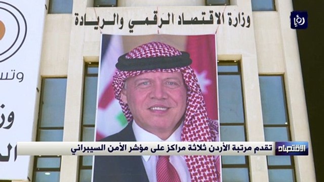 تقدم مرتبة الأردن ثلاثة مراكز على مؤشر الأمن السيبراني