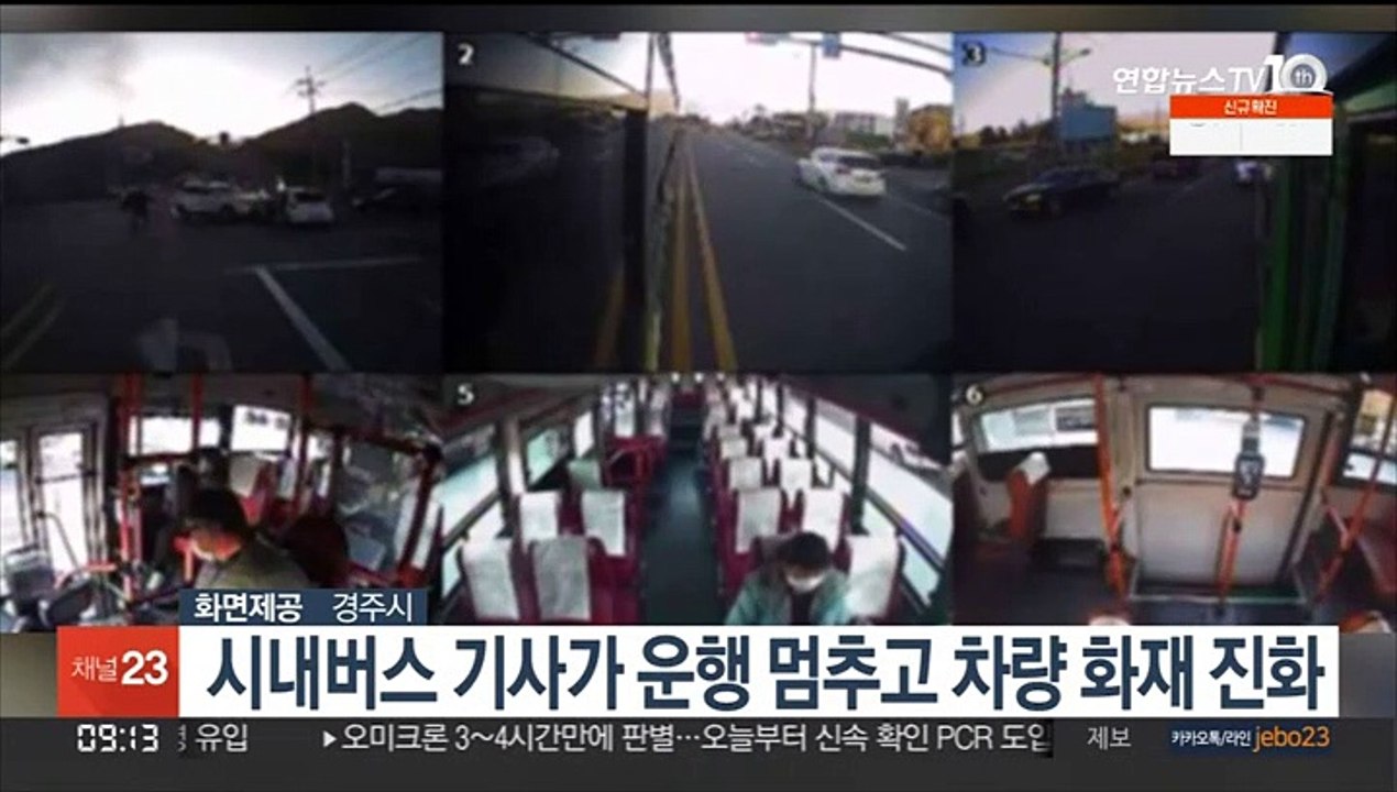 시내버스 기사가 운행 멈추고 차량 화재 진화