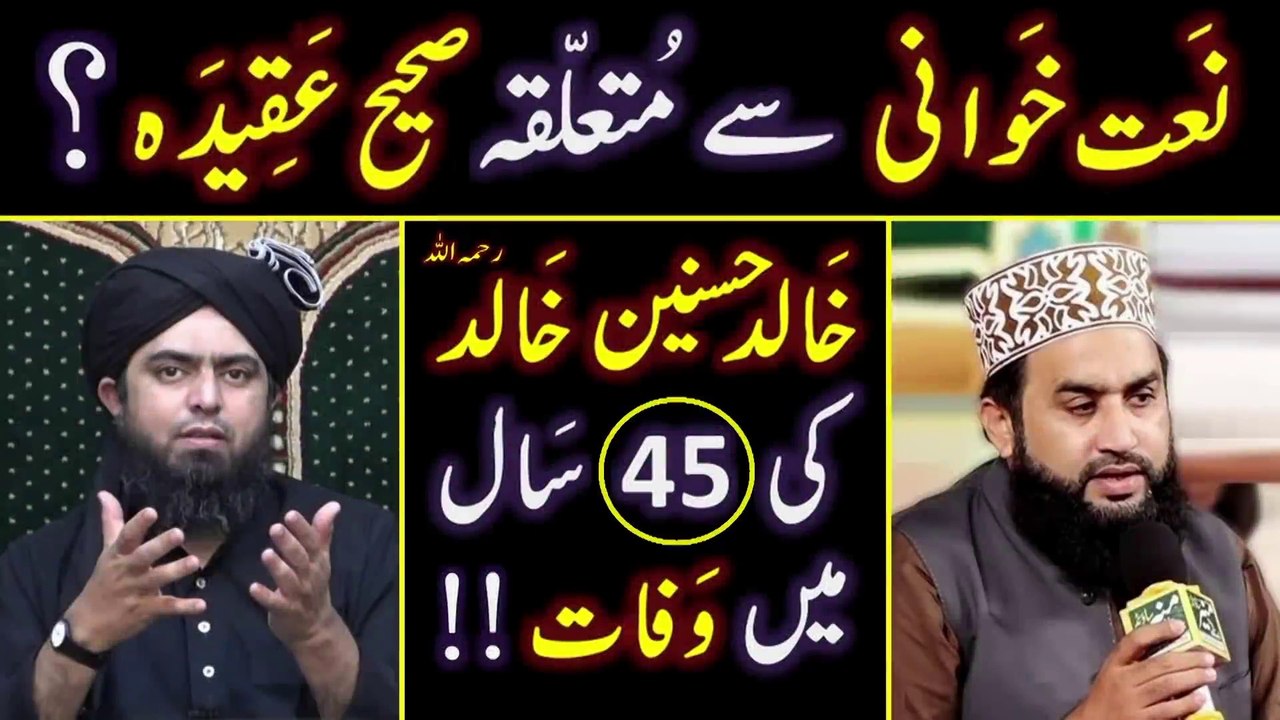 DEATH of Khalid Hasnain رحمہ اللہ ! ! ! NAAT Khawani peh Saheh AQEEDAH --- Engr. Muhammad Ali Mirza