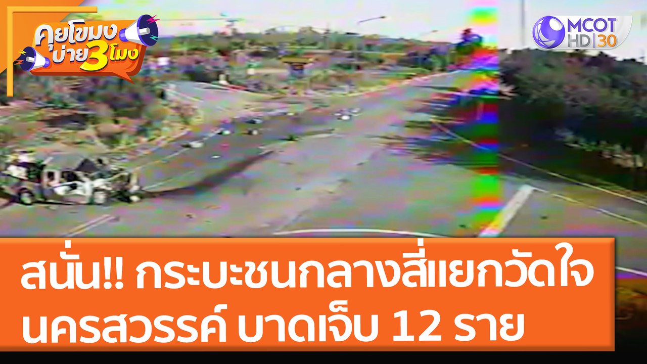 สนั่น!! กระบะชนกลางสี่แยกวัดใจ จ.นครสวรรค์ บาดเ...