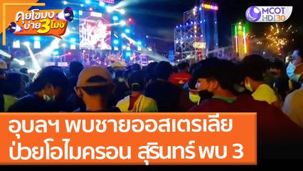 อุบลฯ พบชายออสเตรเลีย ป่วย "โอไมครอน" สุรินทร์ พบแล้ว 3 (27 ธ.ค. 64) คุยโขมงบ่าย 3 โมง