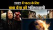 Baba Vanga 2022 Predictions: भारत को लेकर क्या है Baba Vanga की खतरनाक भविष्यवाणी