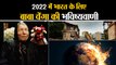 Baba Vanga 2022 Predictions: भारत को लेकर क्या है Baba Vanga की खतरनाक भविष्यवाणी