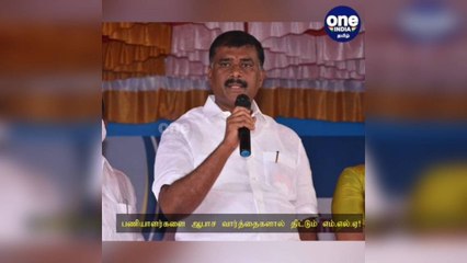 தூத்துக்குடி: பணியாளர்களை ஆபாச வார்த்தைகளால் திட்டும் எம்.எல்.ஏ: வைரல் வீடியோ!