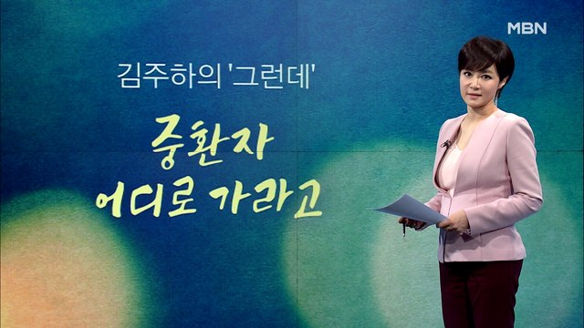 [김주하의 '그런데'] 중환자 어디로 가라고