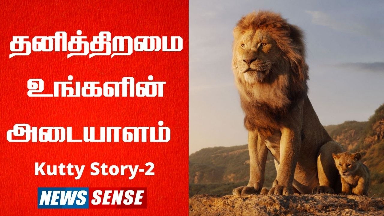 தனித்திறமை l Kutty Story l Ep 2 l Motivation Story