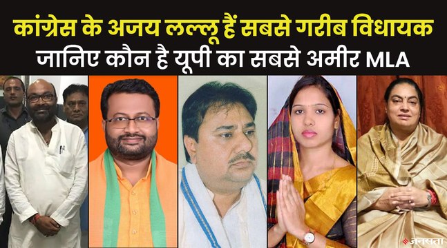 117 करोड़ रुपये का अंतर है यूपी के सबसे अमीर और सबसे गरीब MLA के बीच, जानिए किसके पास कितनी संपत्ति