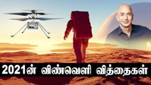 2021's Top Breakthroughs in Space | 2021 Space Events in Tamil | OneIndia Tamil