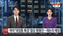 여야 '대장동 특검' 협상 평행선…재논의 예정