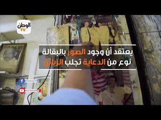 من الفنانين إلى السياسيين .. سعيد حول بقالته لمعرض صور مع المشاهير