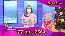 รายการไนน์เอ็นเตอร์เทน ไนท์ไลฟ์ 27 ธ.ค. 2564
