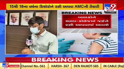 AMC is fully prepared to vaccinate 15-18 age group _Ahmedabad _Gujarat _Tv9GujaratiNews