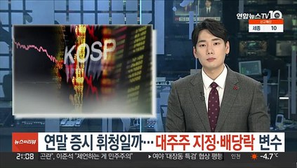 연말 증시 휘청일까…대주주 지정·배당락 변수