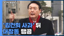 김건희 사과 하루 만에 尹, 대장동 맹공...여야 특검 평행선 / YTN