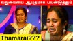 Thamarai Selvi Sentiment Drama போடுறாங்க?? | Bigg Boss Tamil